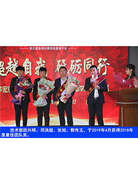 技術(shù)部田興明、鄧洪超、張旭、郭傳玉，于2019年4月獲得2018年度*佳團(tuán)隊(duì)獎(jiǎng)