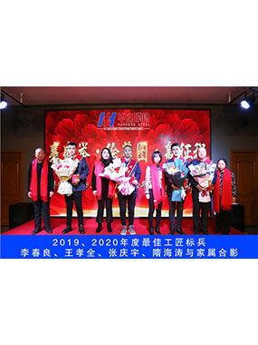 2019、2020年度**工匠標(biāo)兵，李春良，王孝全，張慶宇，隋海濤與家屬合影
