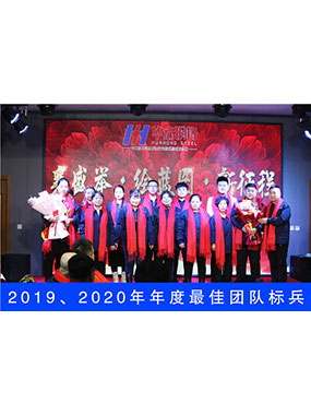 2019、2020年度**團(tuán)隊(duì)標(biāo)兵