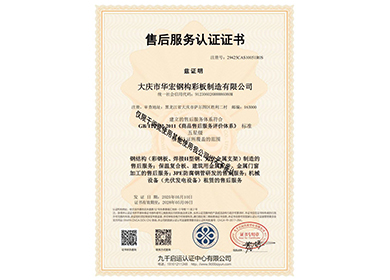 售后服務(wù)認(rèn)證證書