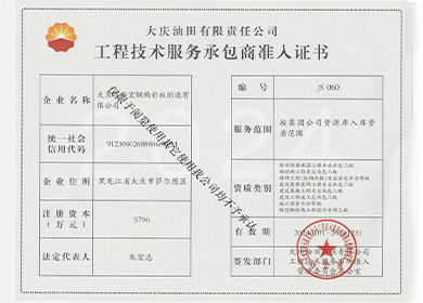 工程技術(shù)服務承包商準人證書